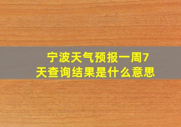 宁波天气预报一周7天查询结果是什么意思