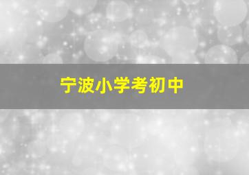 宁波小学考初中