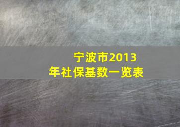 宁波市2013年社保基数一览表