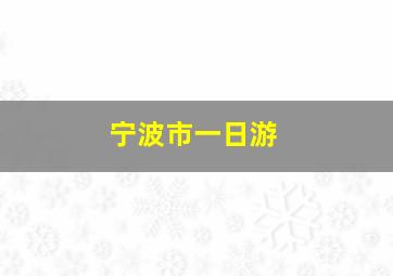 宁波市一日游