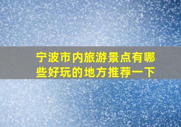 宁波市内旅游景点有哪些好玩的地方推荐一下