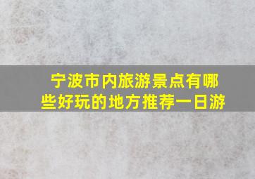 宁波市内旅游景点有哪些好玩的地方推荐一日游