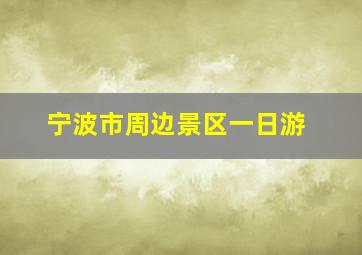 宁波市周边景区一日游