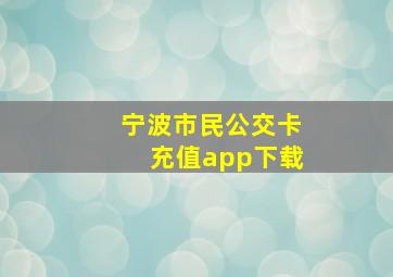 宁波市民公交卡充值app下载