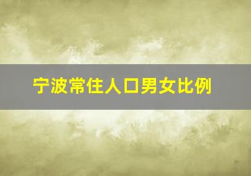 宁波常住人口男女比例