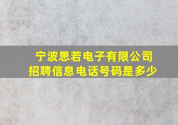 宁波思若电子有限公司招聘信息电话号码是多少