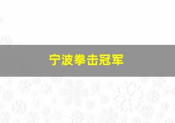 宁波拳击冠军