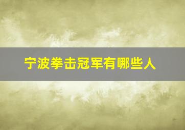 宁波拳击冠军有哪些人