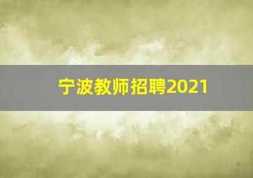 宁波教师招聘2021