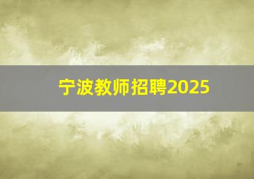 宁波教师招聘2025