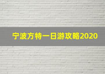 宁波方特一日游攻略2020