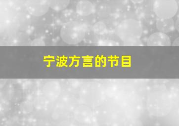 宁波方言的节目