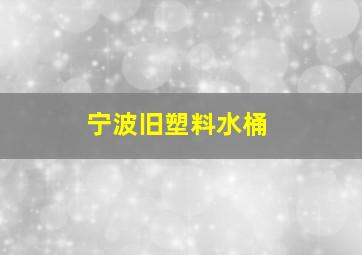 宁波旧塑料水桶