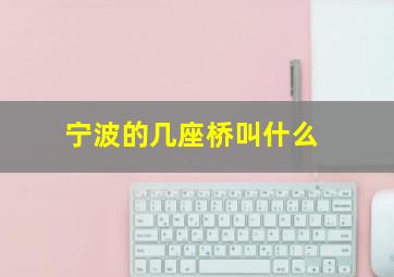 宁波的几座桥叫什么