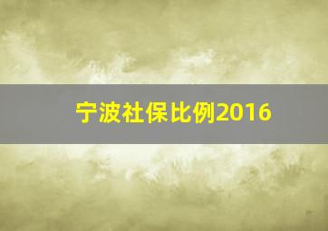 宁波社保比例2016