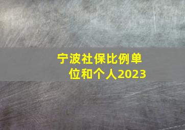 宁波社保比例单位和个人2023