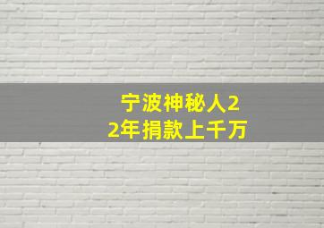 宁波神秘人22年捐款上千万