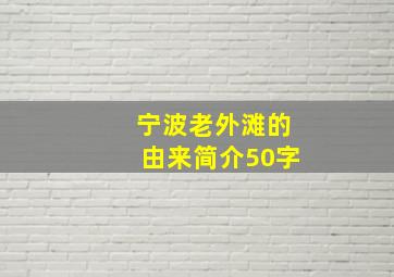 宁波老外滩的由来简介50字