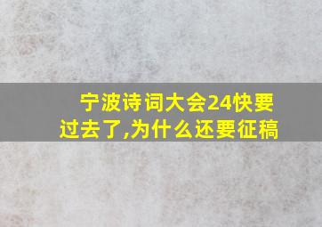 宁波诗词大会24快要过去了,为什么还要征稿