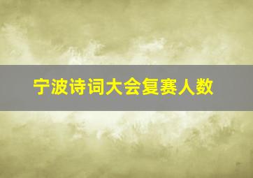 宁波诗词大会复赛人数