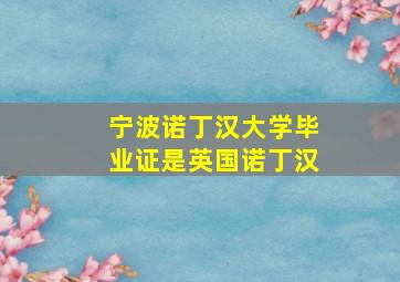 宁波诺丁汉大学毕业证是英国诺丁汉