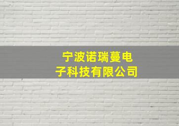 宁波诺瑞蔓电子科技有限公司