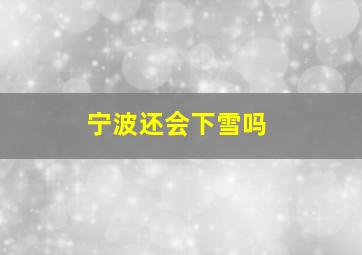 宁波还会下雪吗