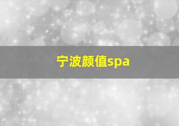 宁波颜值spa