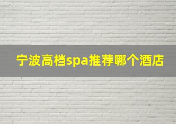 宁波高档spa推荐哪个酒店