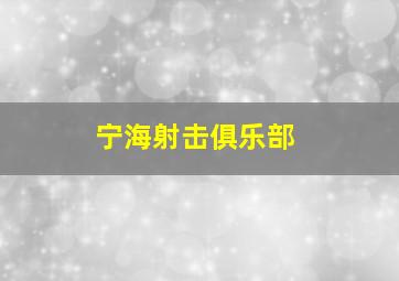 宁海射击俱乐部