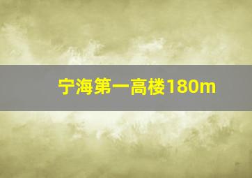 宁海第一高楼180m