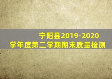 宁阳县2019-2020学年度第二学期期末质量检测