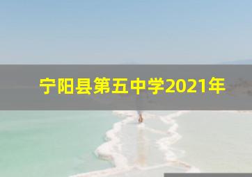 宁阳县第五中学2021年