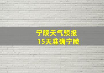 宁陵天气预报15天准确宁陵