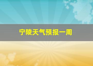 宁陵天气预报一周