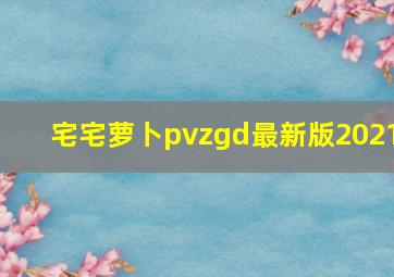 宅宅萝卜pvzgd最新版2021