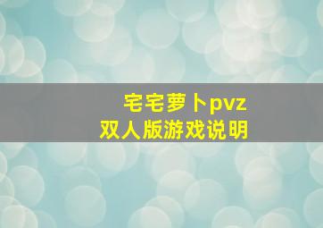 宅宅萝卜pvz双人版游戏说明