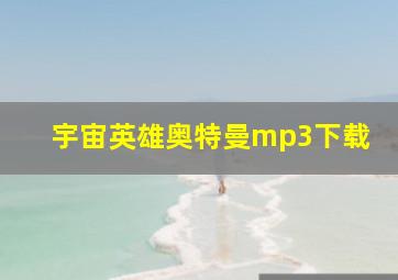 宇宙英雄奥特曼mp3下载