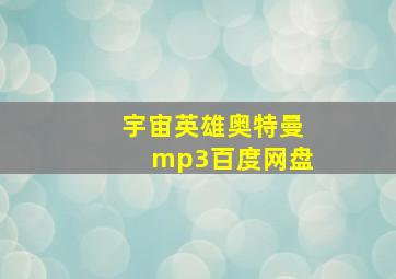 宇宙英雄奥特曼mp3百度网盘