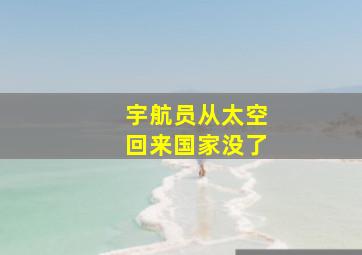 宇航员从太空回来国家没了