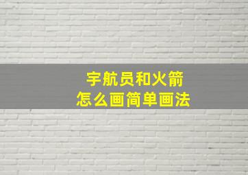 宇航员和火箭怎么画简单画法