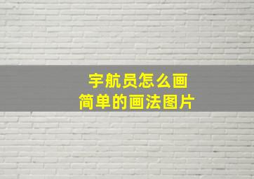 宇航员怎么画简单的画法图片