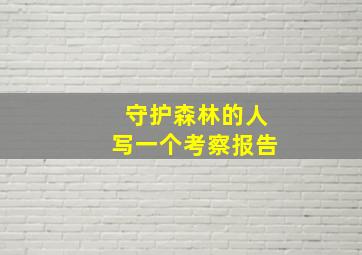 守护森林的人写一个考察报告