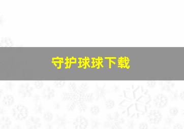 守护球球下载