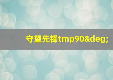 守望先锋tmp90°