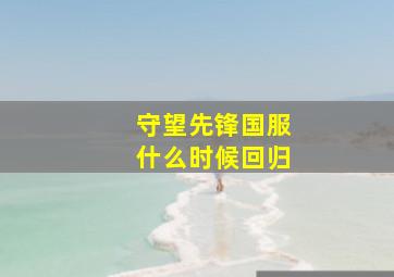 守望先锋国服什么时候回归