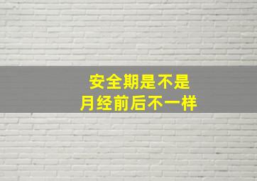 安全期是不是月经前后不一样