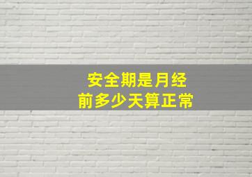 安全期是月经前多少天算正常