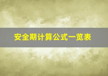 安全期计算公式一览表