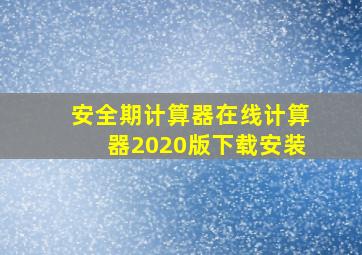 安全期计算器在线计算器2020版下载安装